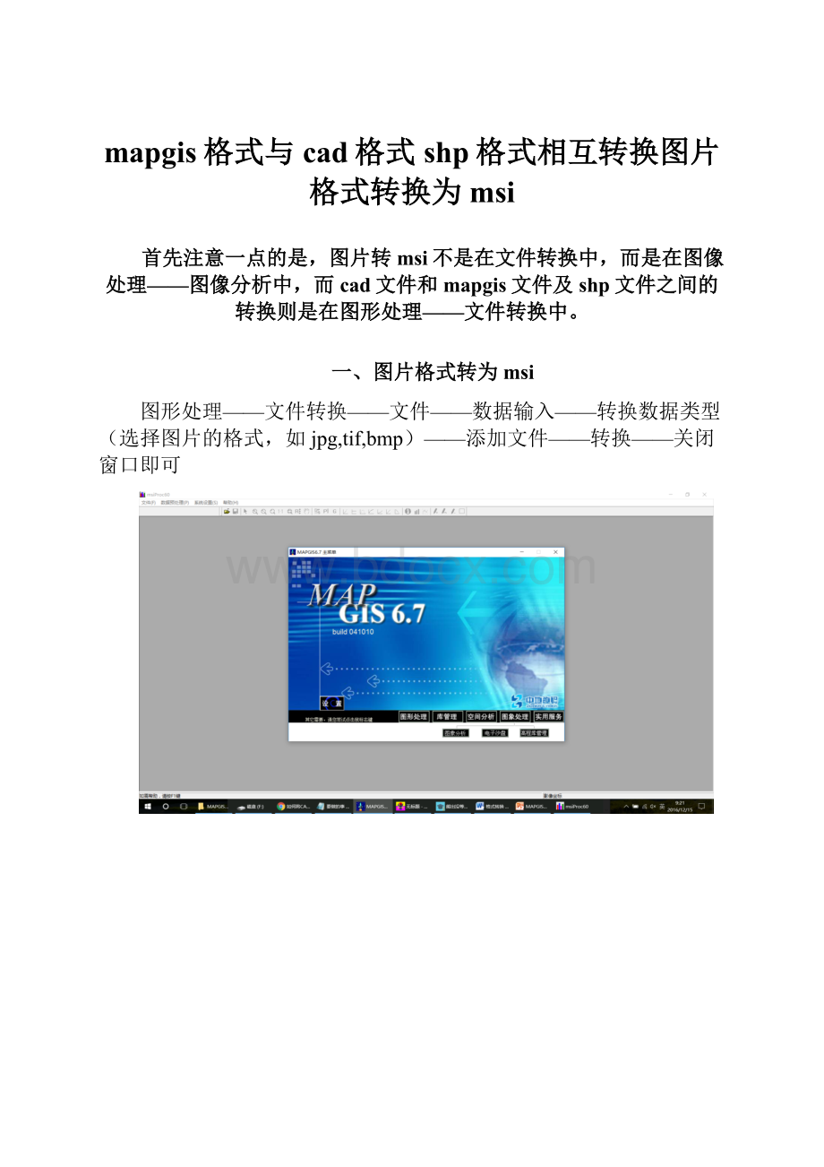 mapgis格式与cad格式shp格式相互转换图片格式转换为msi.docx_第1页