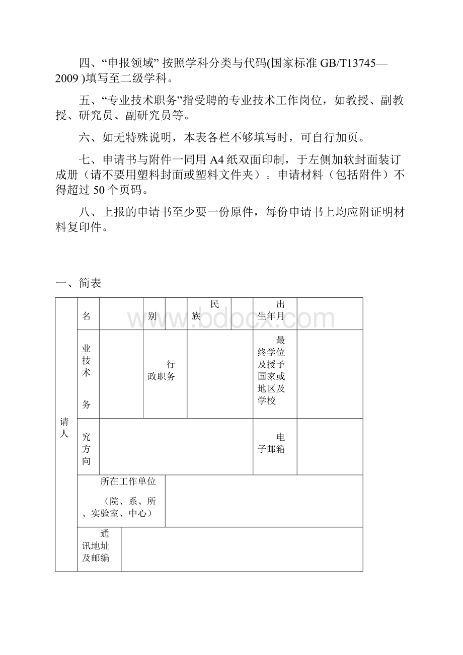 河北科技大学百优秀创新人才支持计划申报书.docx_第2页