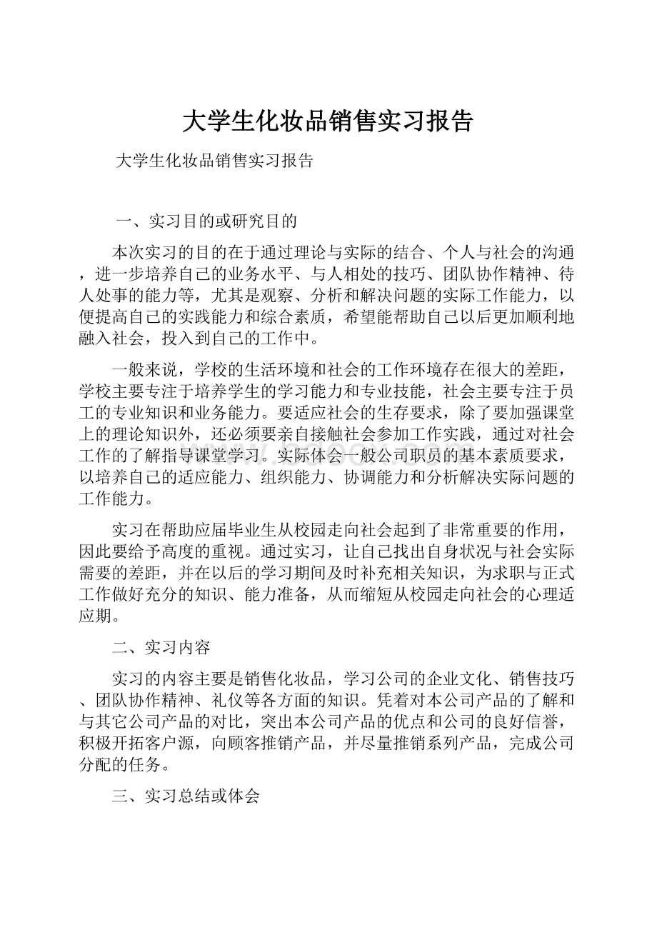 大学生化妆品销售实习报告.docx