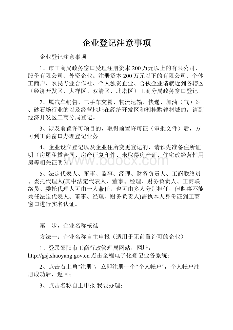 企业登记注意事项.docx