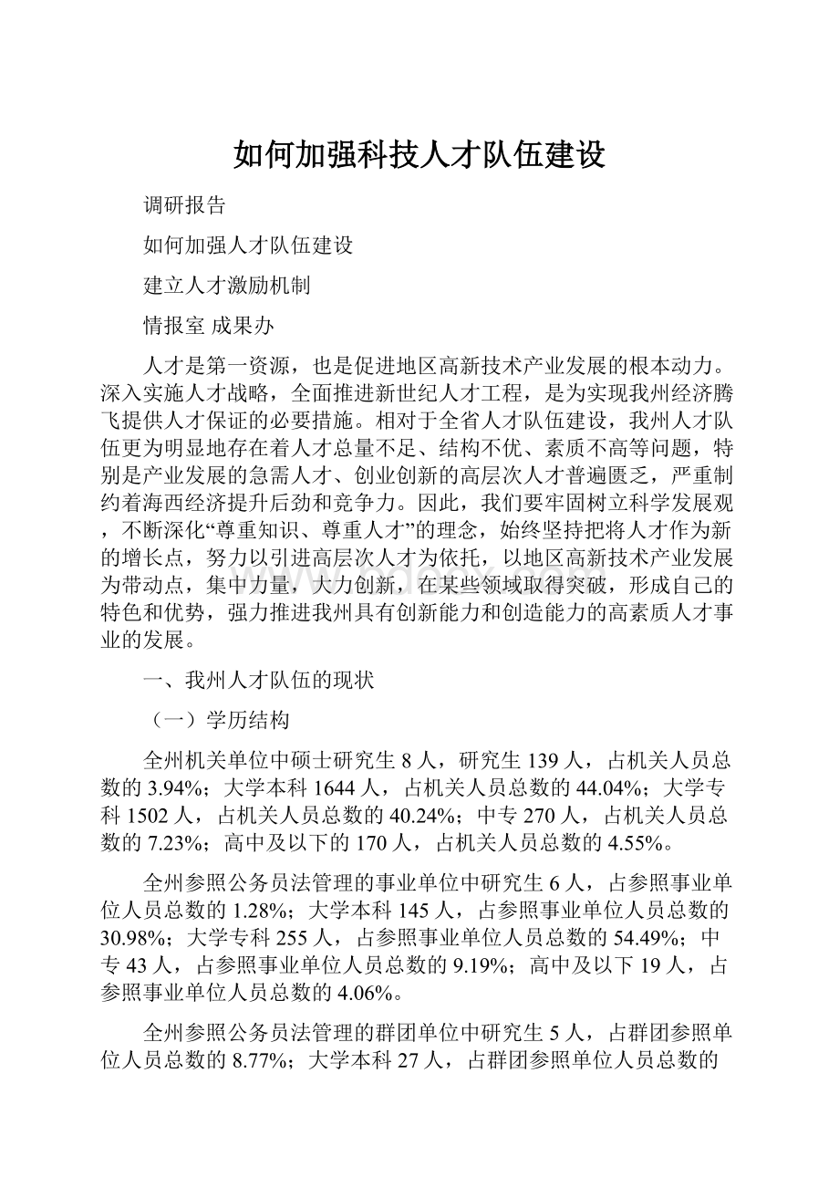 如何加强科技人才队伍建设.docx