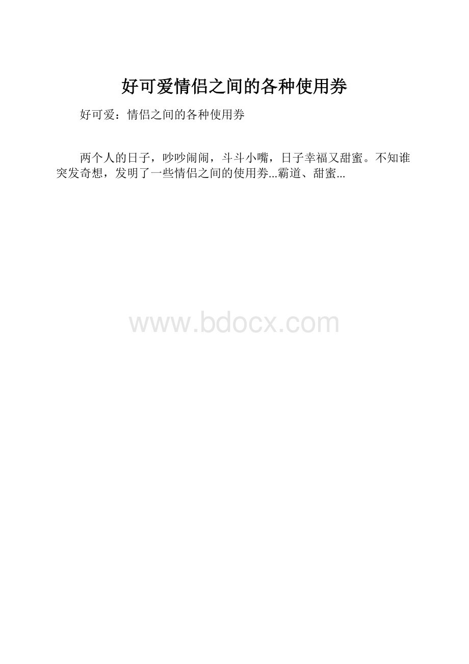 好可爱情侣之间的各种使用券.docx