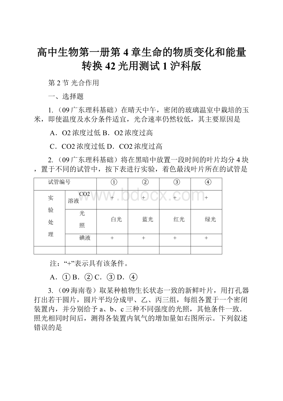 高中生物第一册第4章生命的物质变化和能量转换42光用测试1沪科版.docx