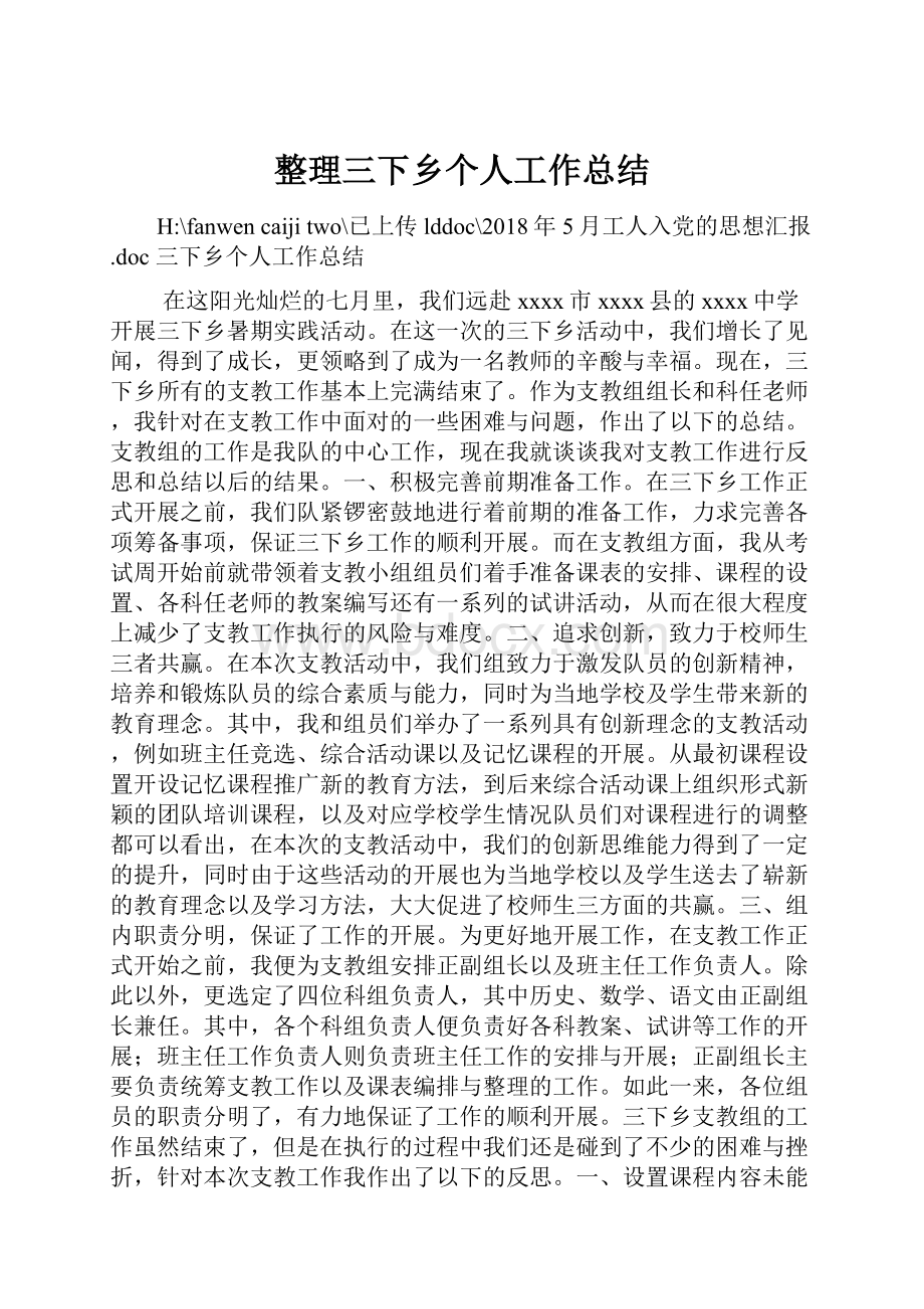 整理三下乡个人工作总结.docx