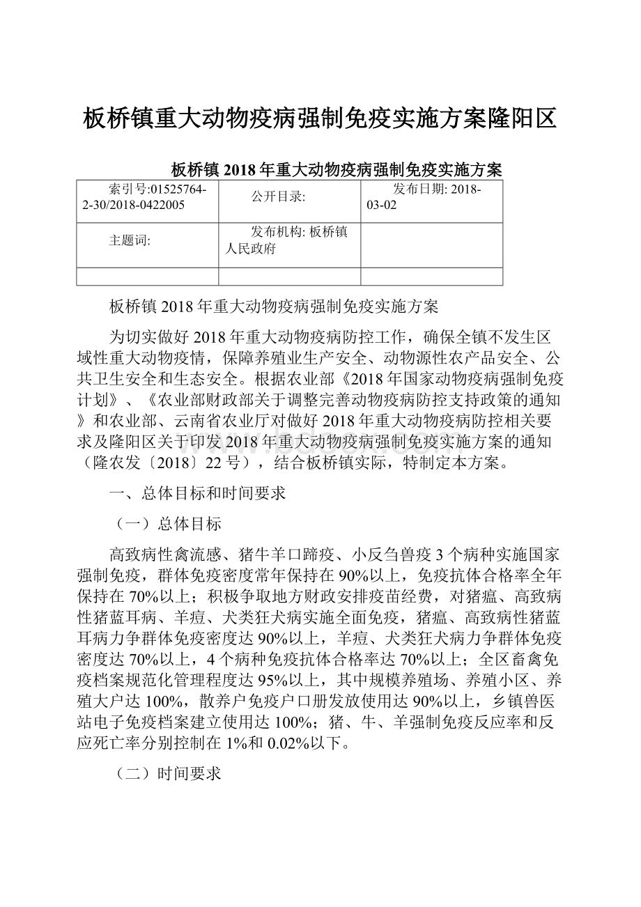 板桥镇重大动物疫病强制免疫实施方案隆阳区.docx