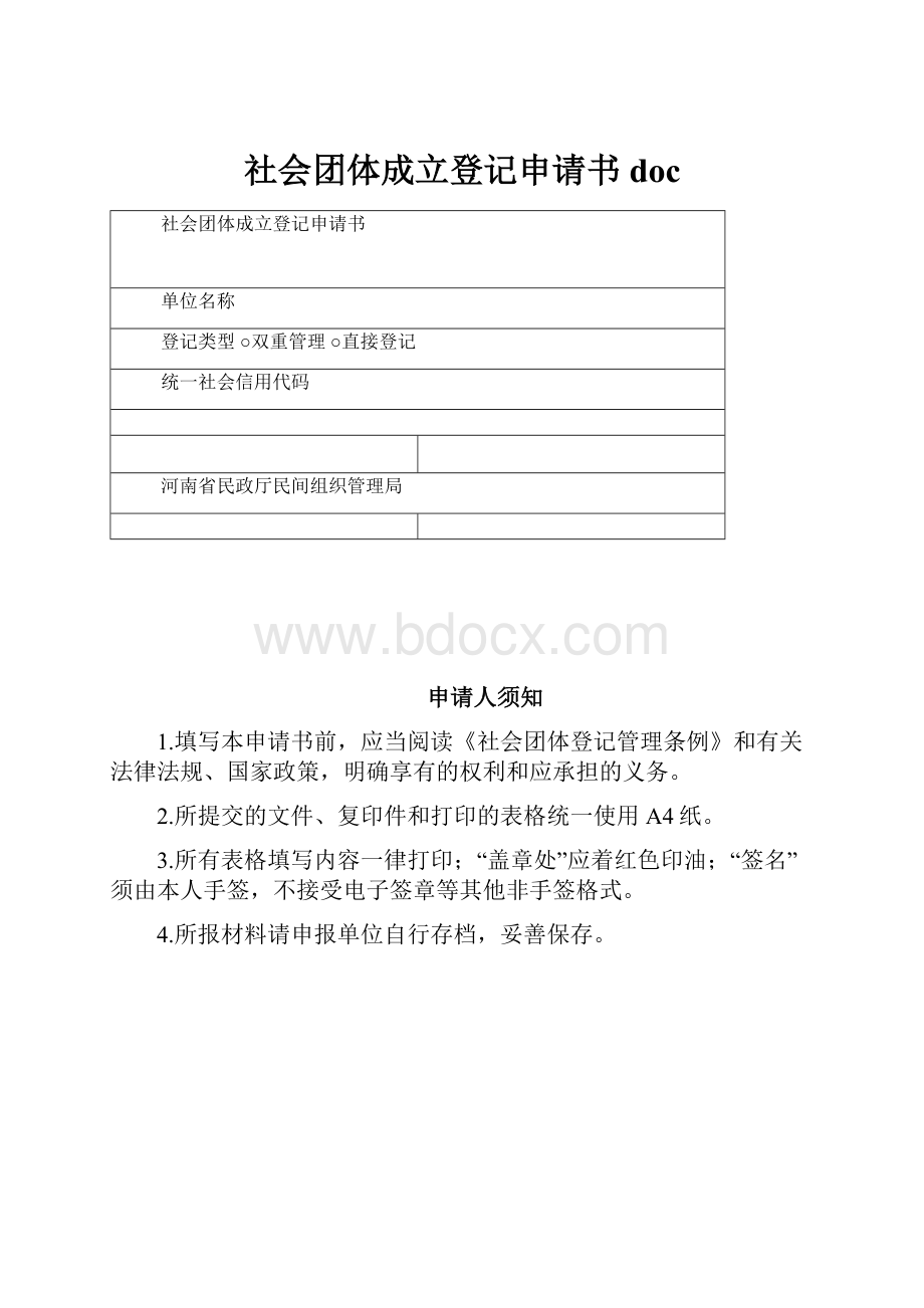 社会团体成立登记申请书doc.docx