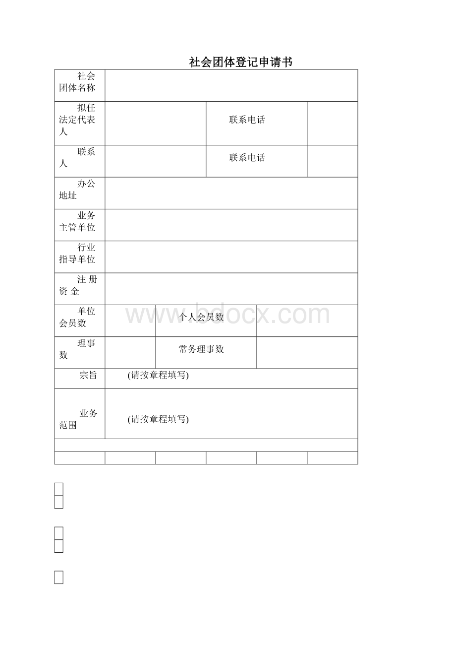 社会团体成立登记申请书doc.docx_第2页