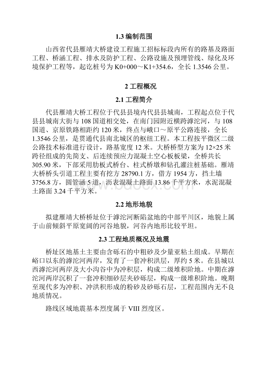 山西省代县雁靖大桥建设工程施工组织设计.docx_第2页