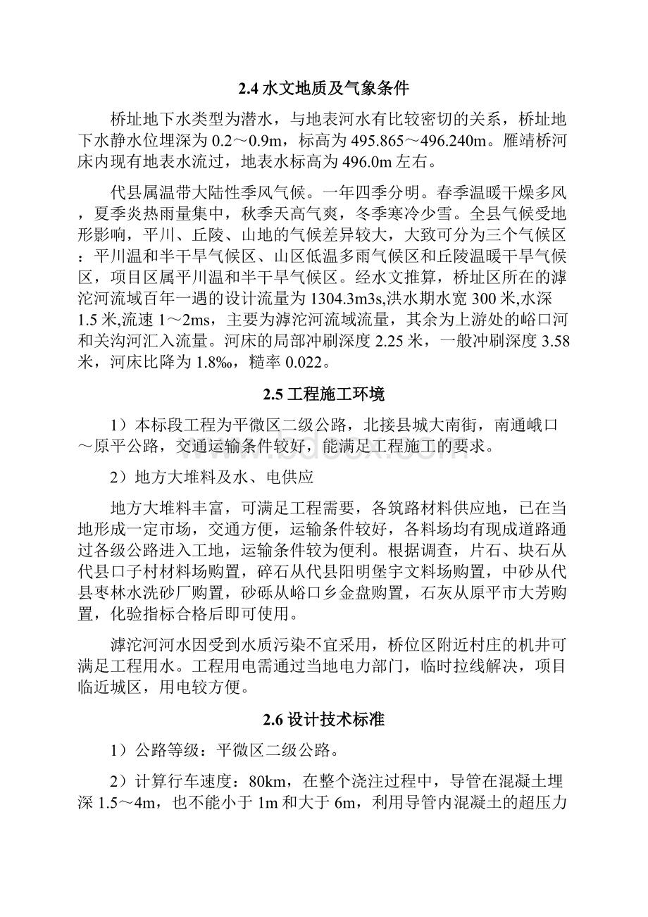 山西省代县雁靖大桥建设工程施工组织设计.docx_第3页