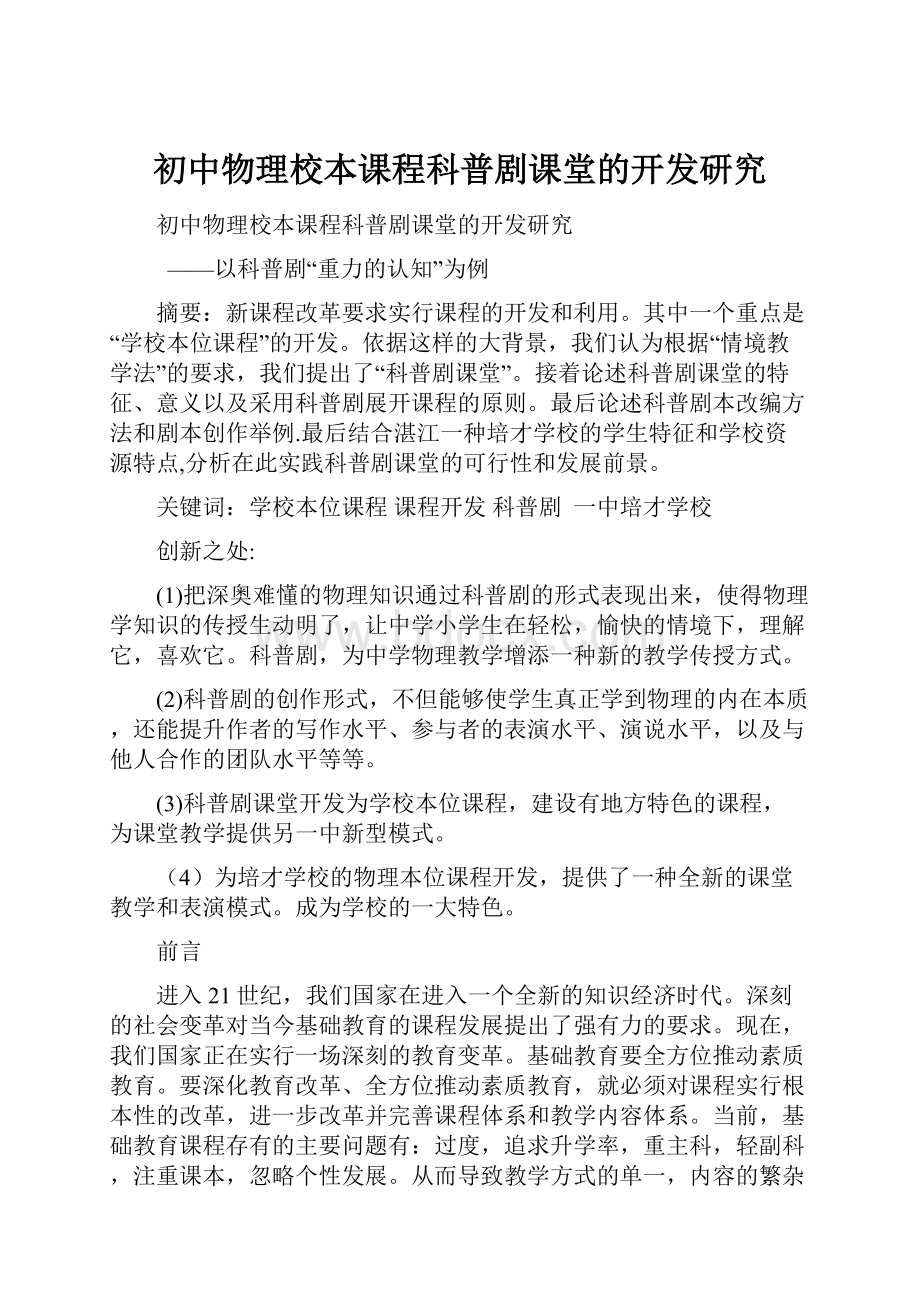 初中物理校本课程科普剧课堂的开发研究.docx