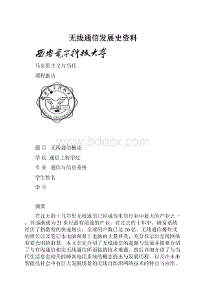 无线通信发展史资料.docx