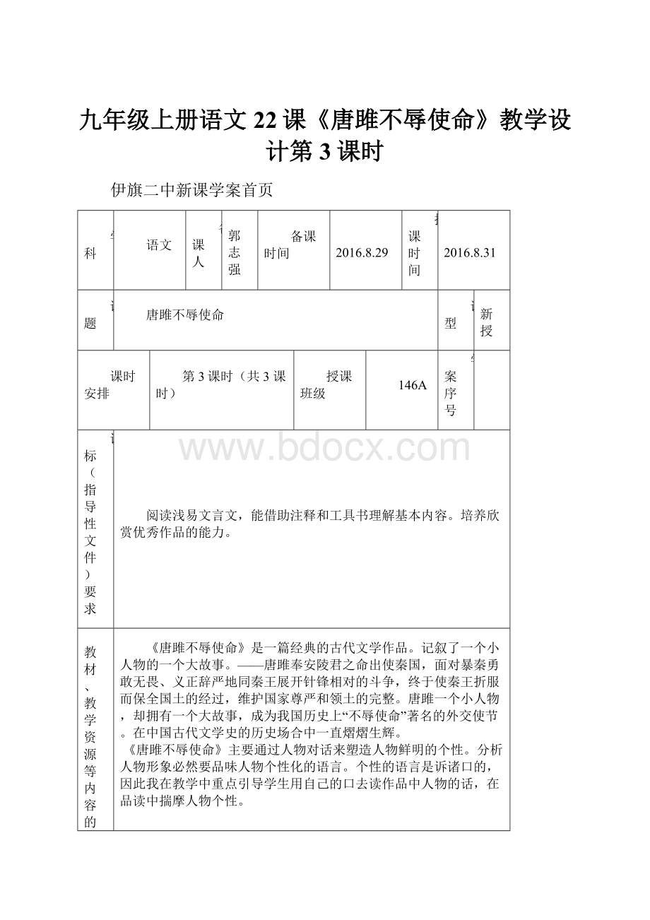 九年级上册语文22课《唐雎不辱使命》教学设计第3课时.docx