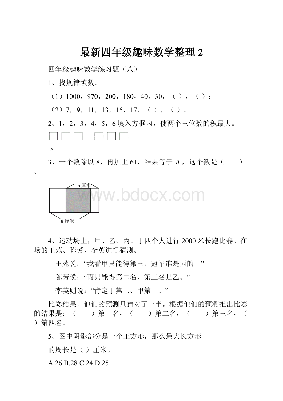 最新四年级趣味数学整理2.docx