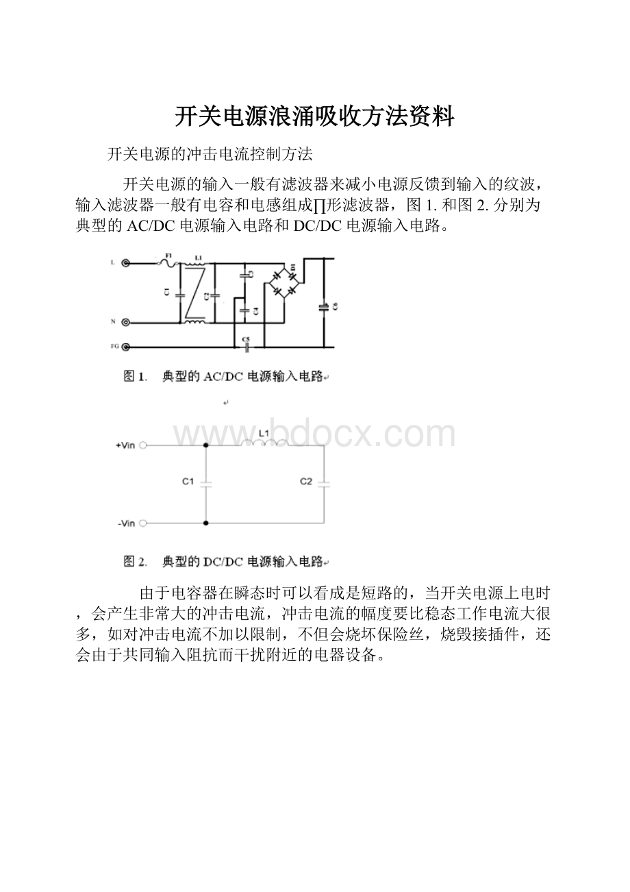 开关电源浪涌吸收方法资料.docx