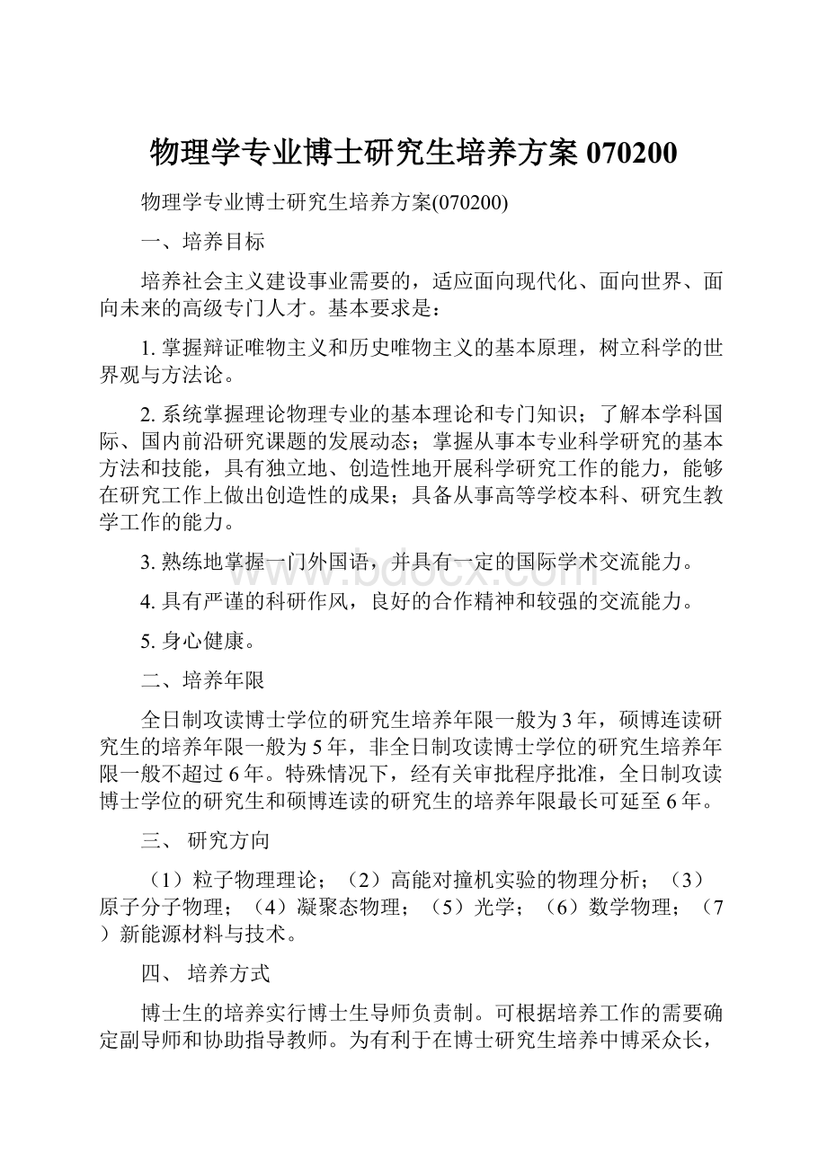 物理学专业博士研究生培养方案070200.docx_第1页