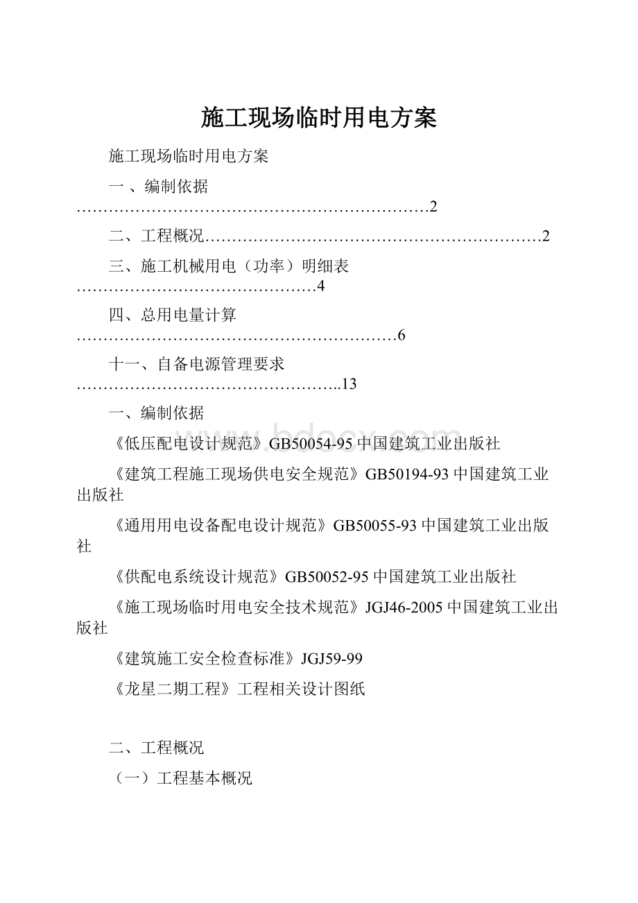 施工现场临时用电方案.docx