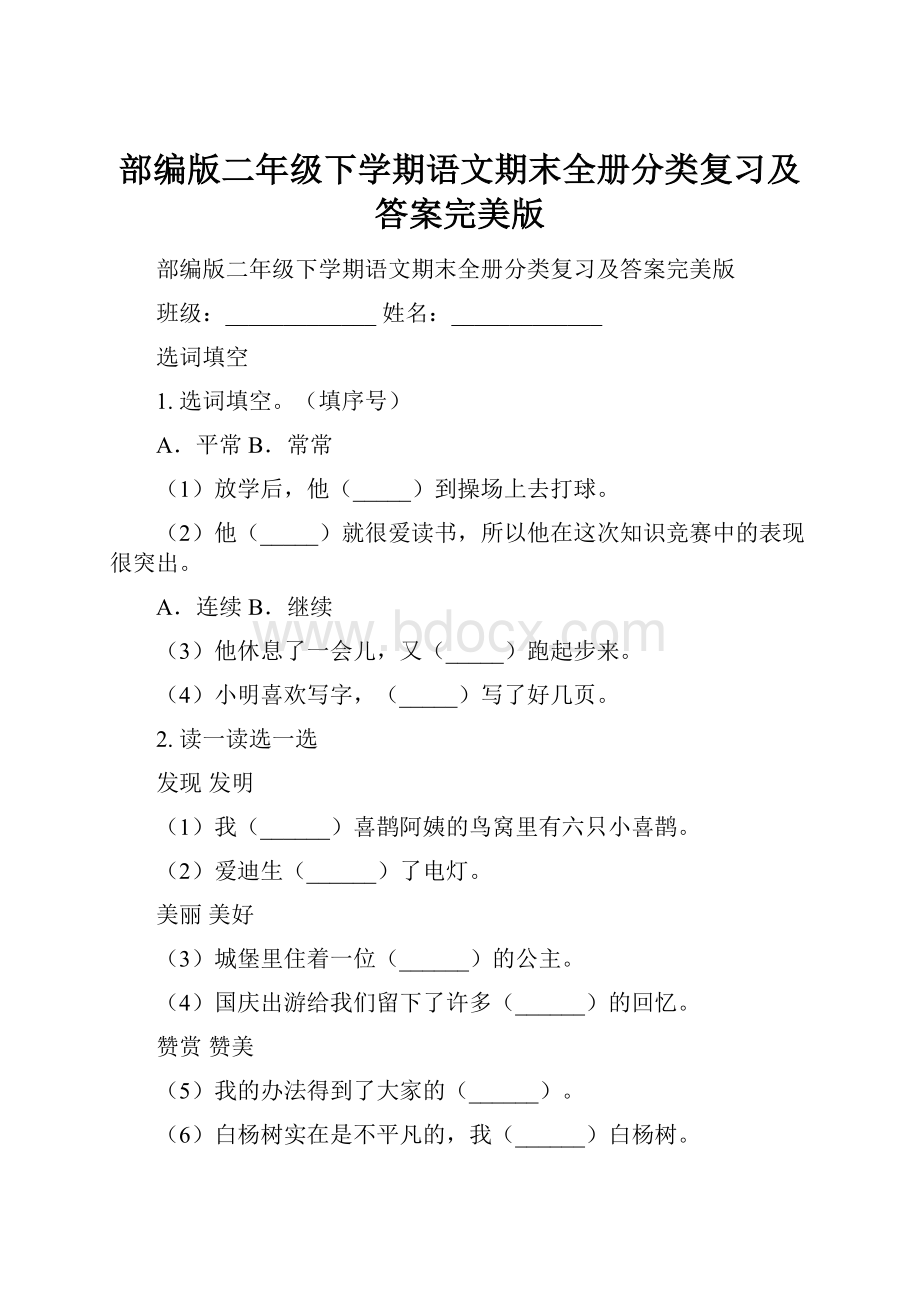 部编版二年级下学期语文期末全册分类复习及答案完美版.docx