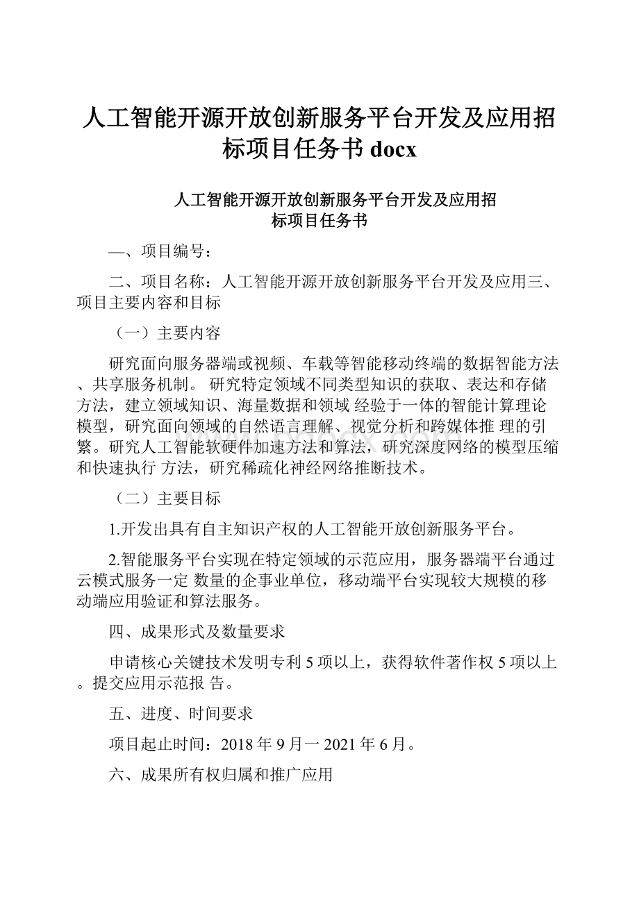 人工智能开源开放创新服务平台开发及应用招标项目任务书docx.docx