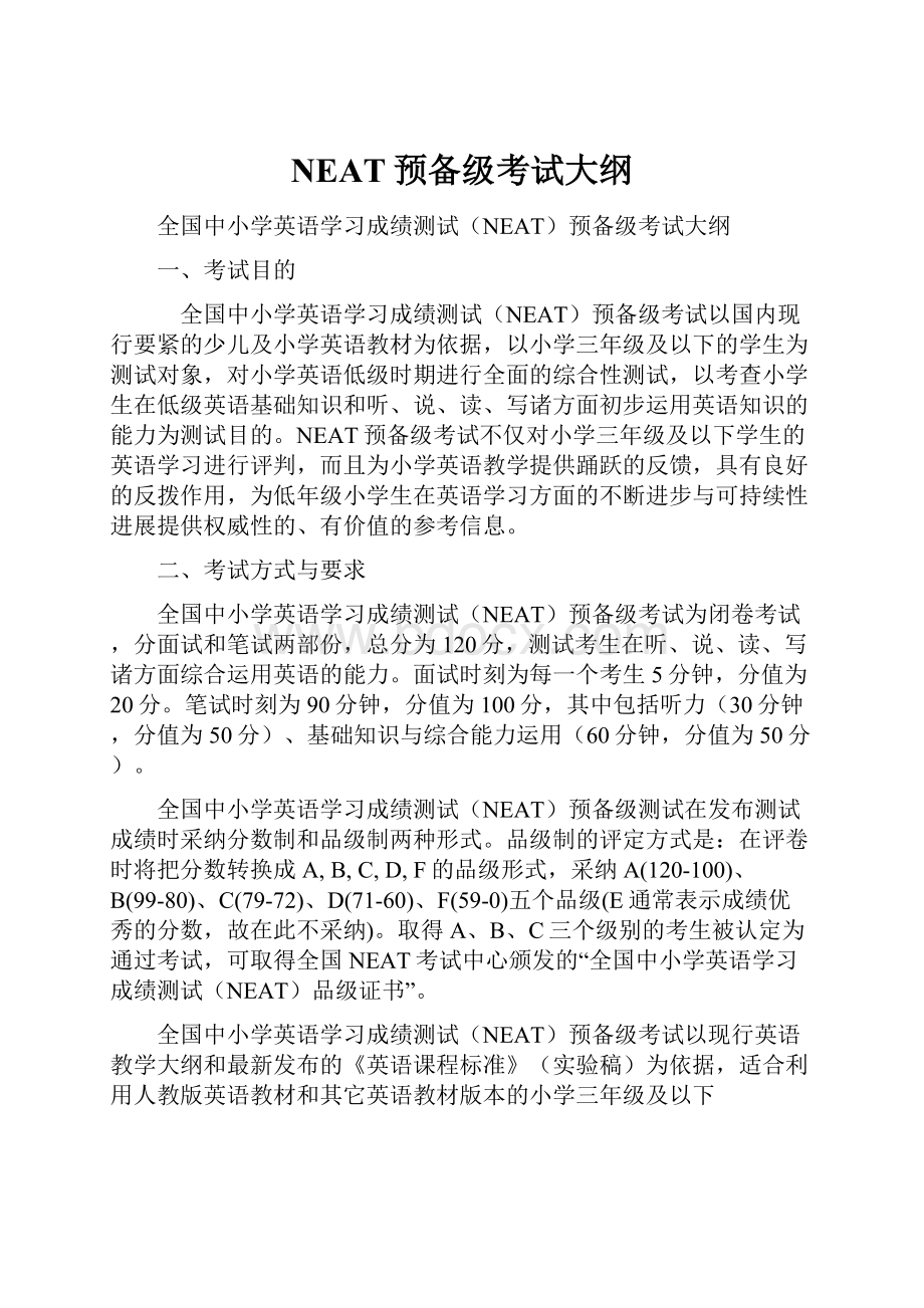 NEAT预备级考试大纲.docx