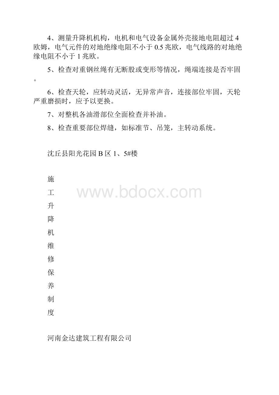 工程施工升降机维修保养制度.docx_第3页