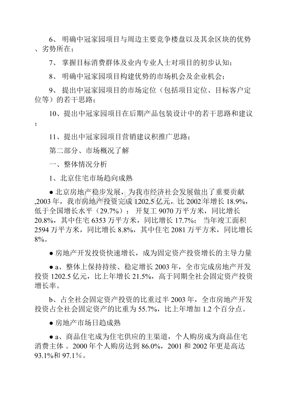 网载房地产项目全案整合策划推广方案.docx_第2页