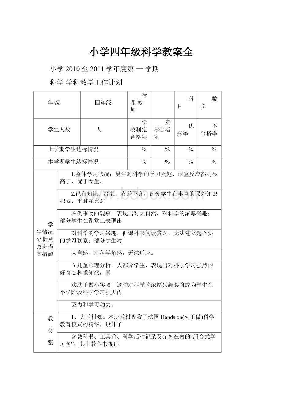 小学四年级科学教案全.docx_第1页