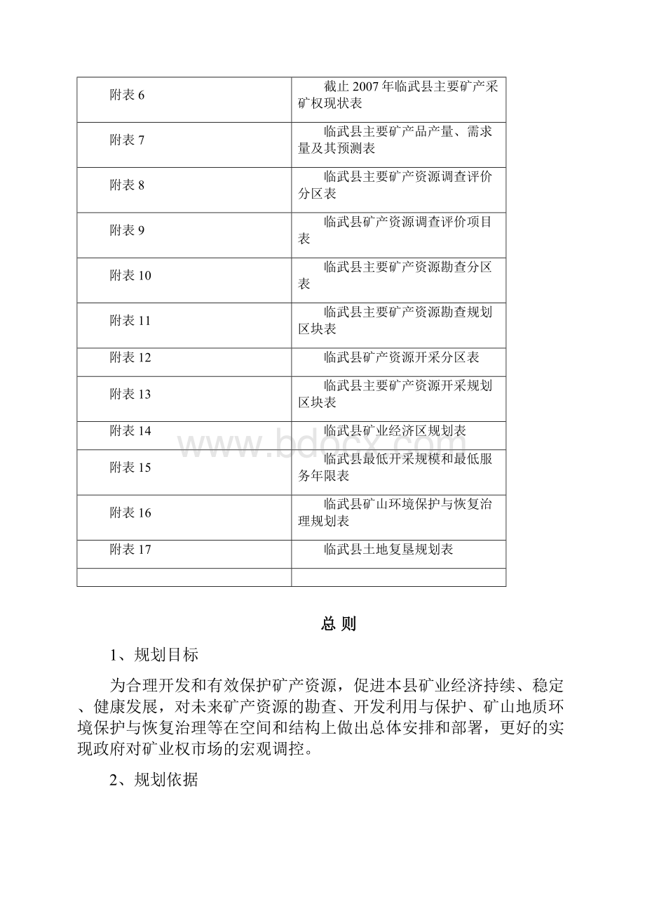 临武矿产资源总体规划.docx_第3页