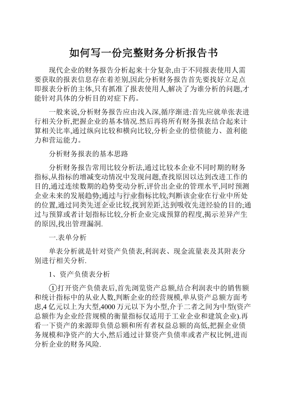 如何写一份完整财务分析报告书.docx_第1页