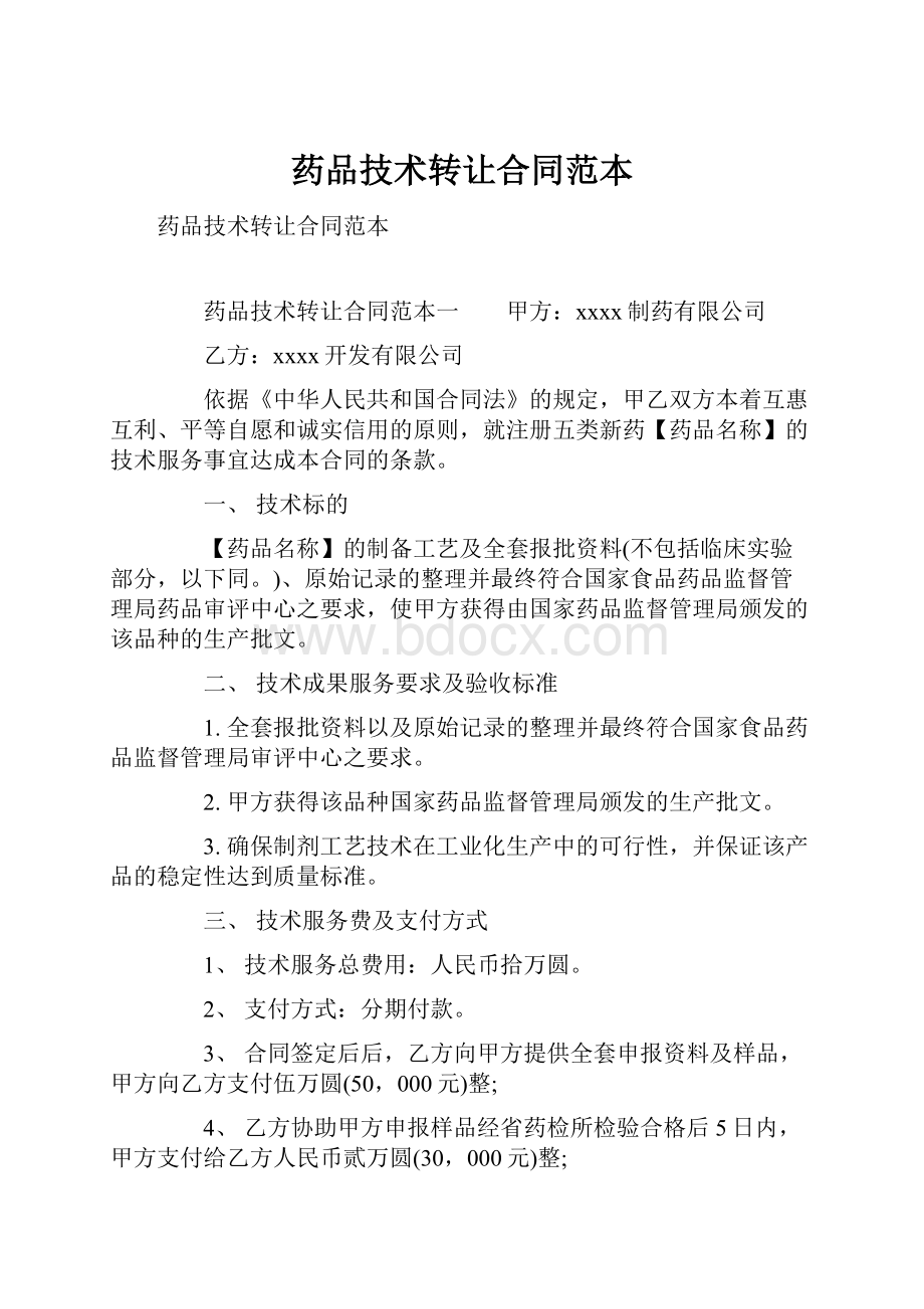 药品技术转让合同范本.docx_第1页