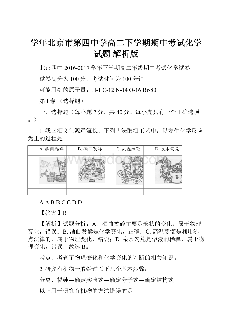 学年北京市第四中学高二下学期期中考试化学试题 解析版.docx_第1页