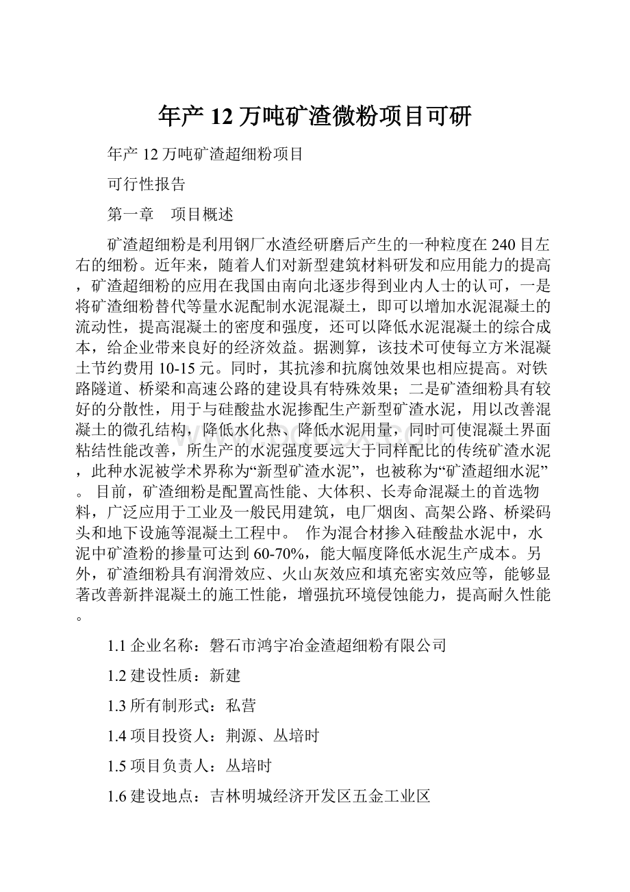 年产12万吨矿渣微粉项目可研.docx