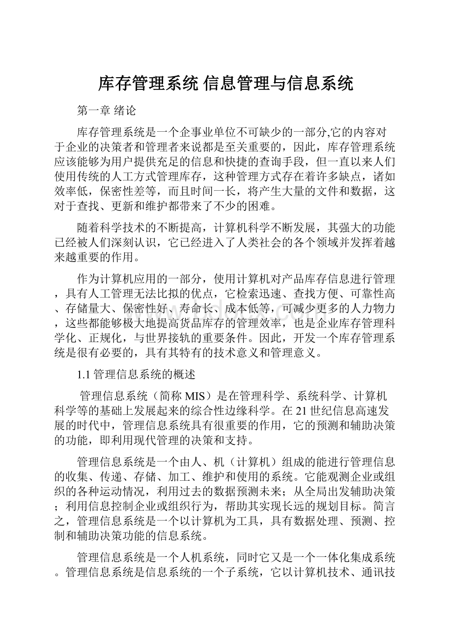 库存管理系统信息管理与信息系统.docx