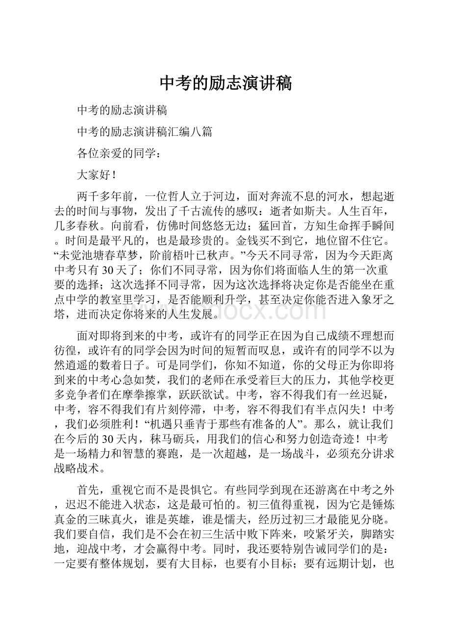 中考的励志演讲稿.docx