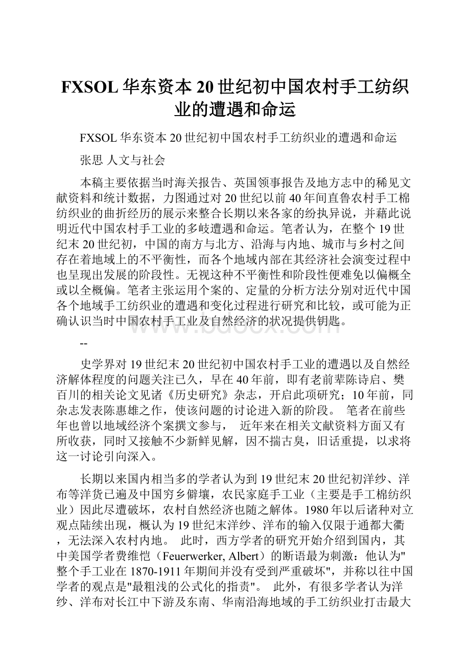 FXSOL华东资本 20世纪初中国农村手工纺织业的遭遇和命运.docx