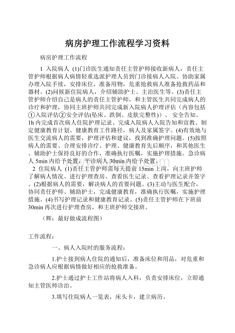 病房护理工作流程学习资料.docx