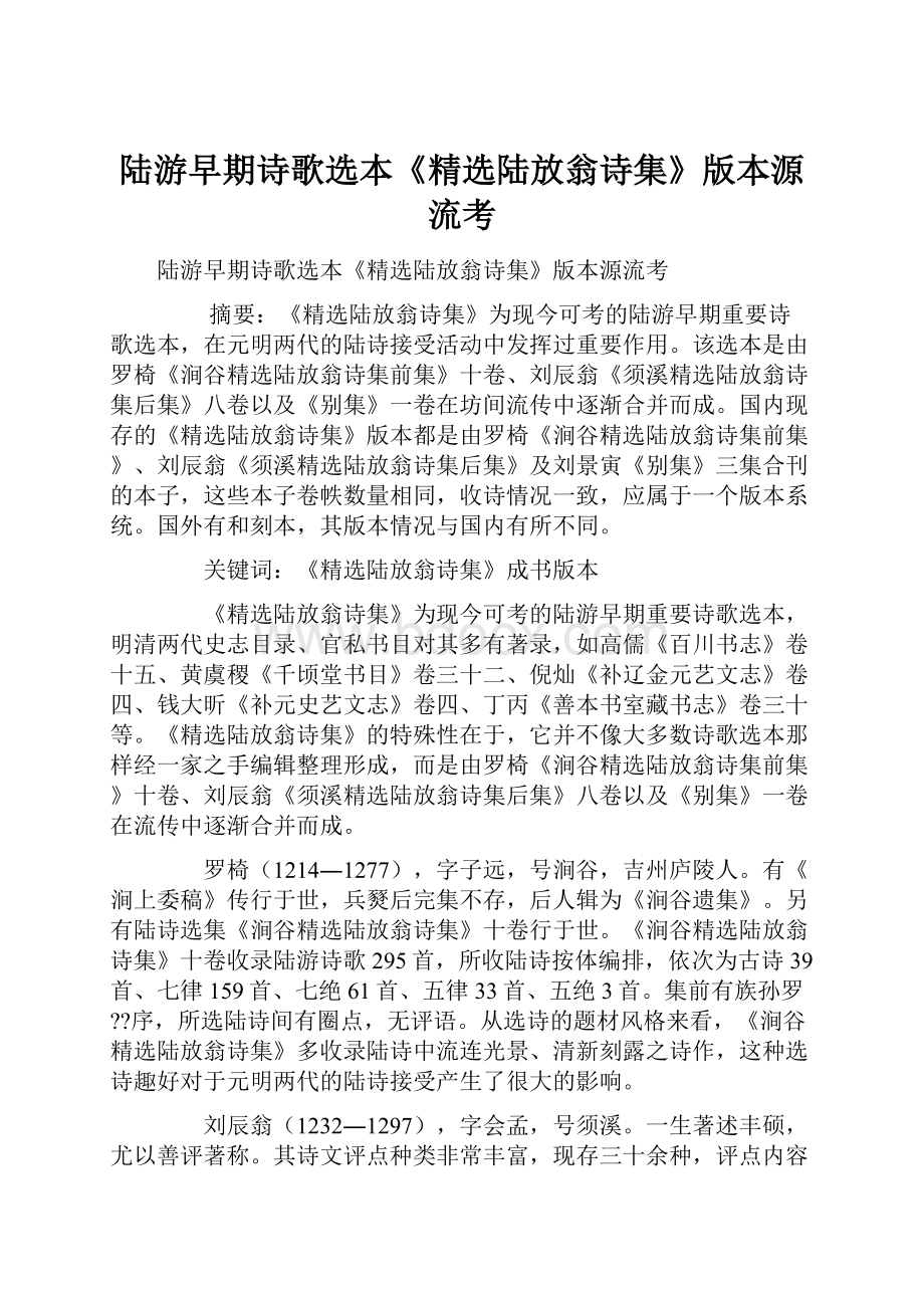 陆游早期诗歌选本《精选陆放翁诗集》版本源流考.docx_第1页