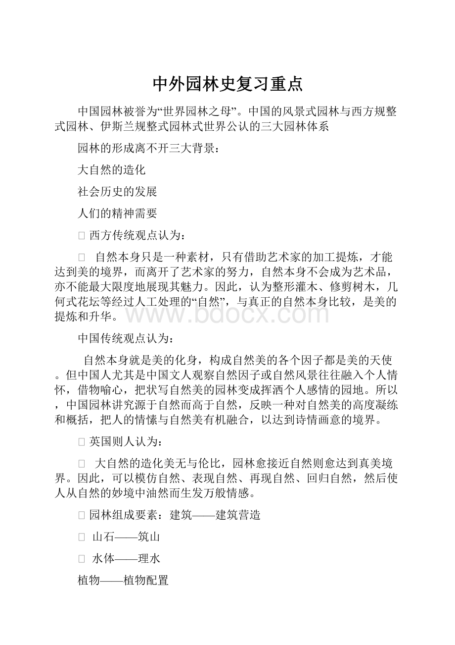 中外园林史复习重点.docx_第1页