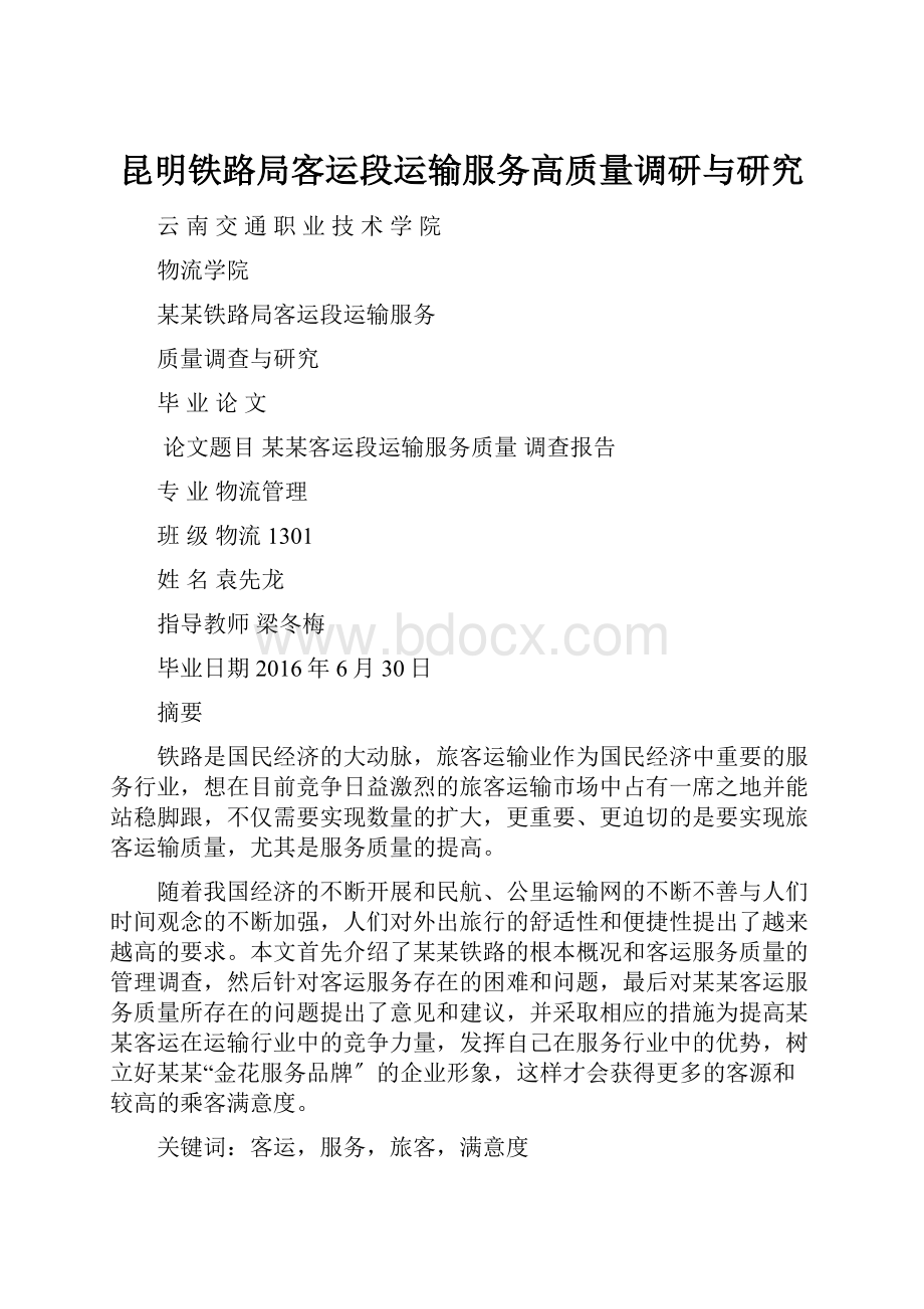 昆明铁路局客运段运输服务高质量调研与研究.docx