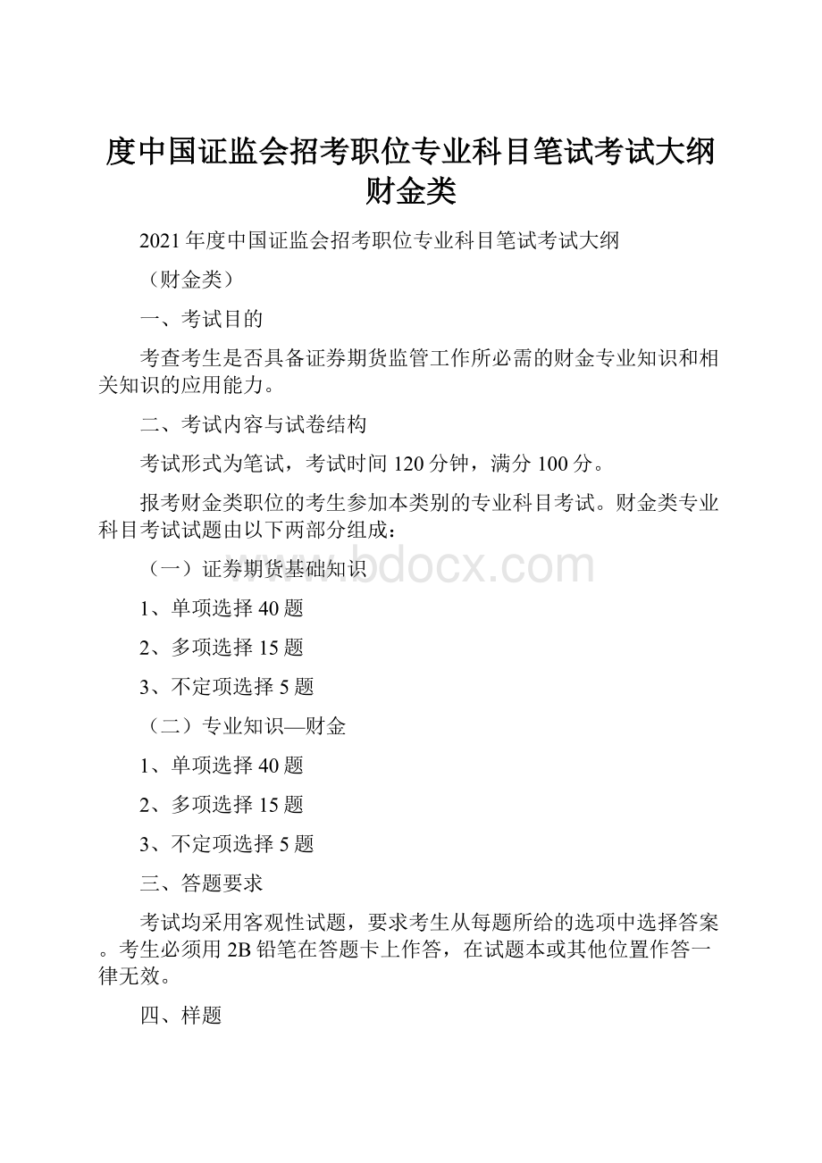 度中国证监会招考职位专业科目笔试考试大纲财金类.docx