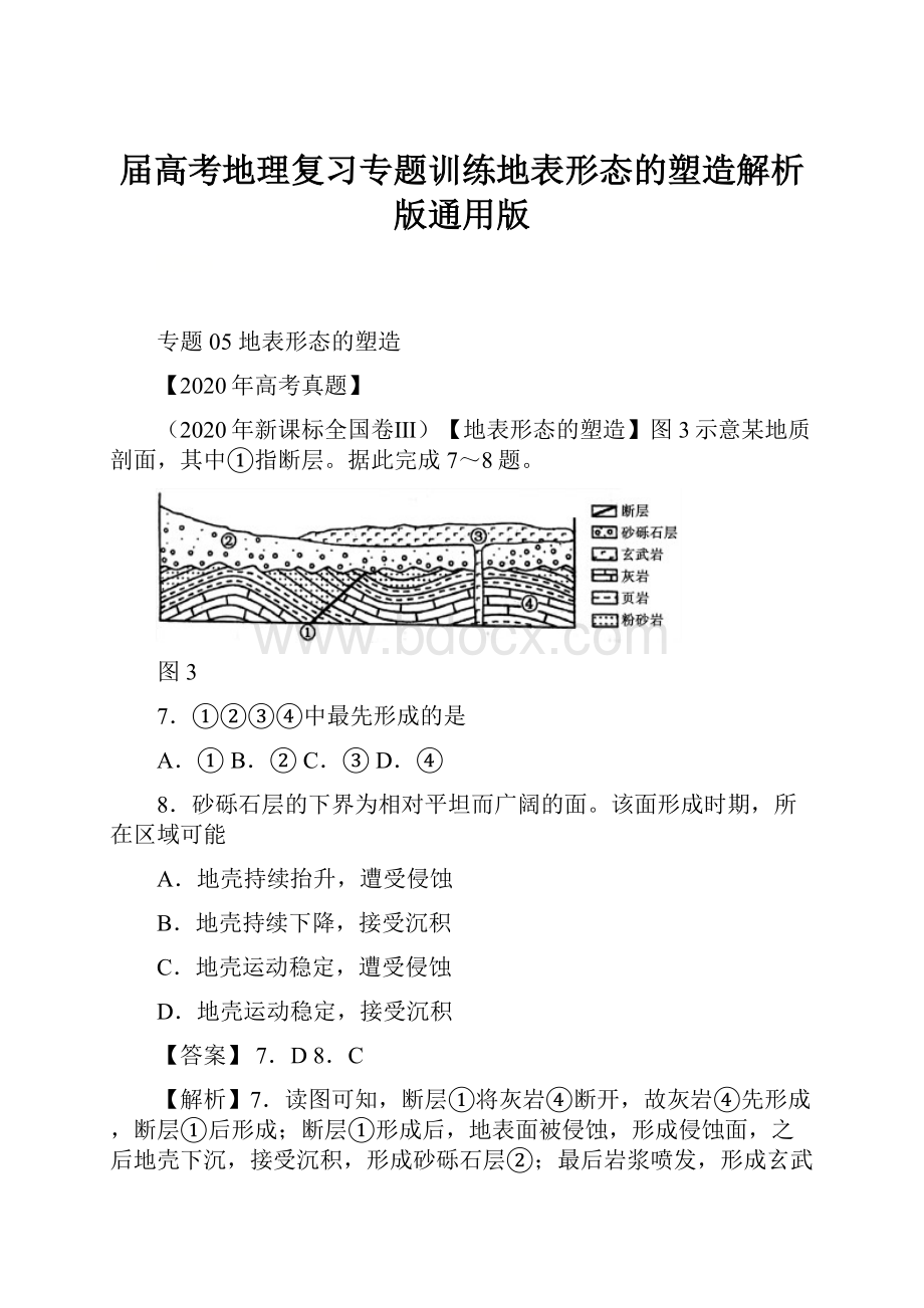 届高考地理复习专题训练地表形态的塑造解析版通用版.docx