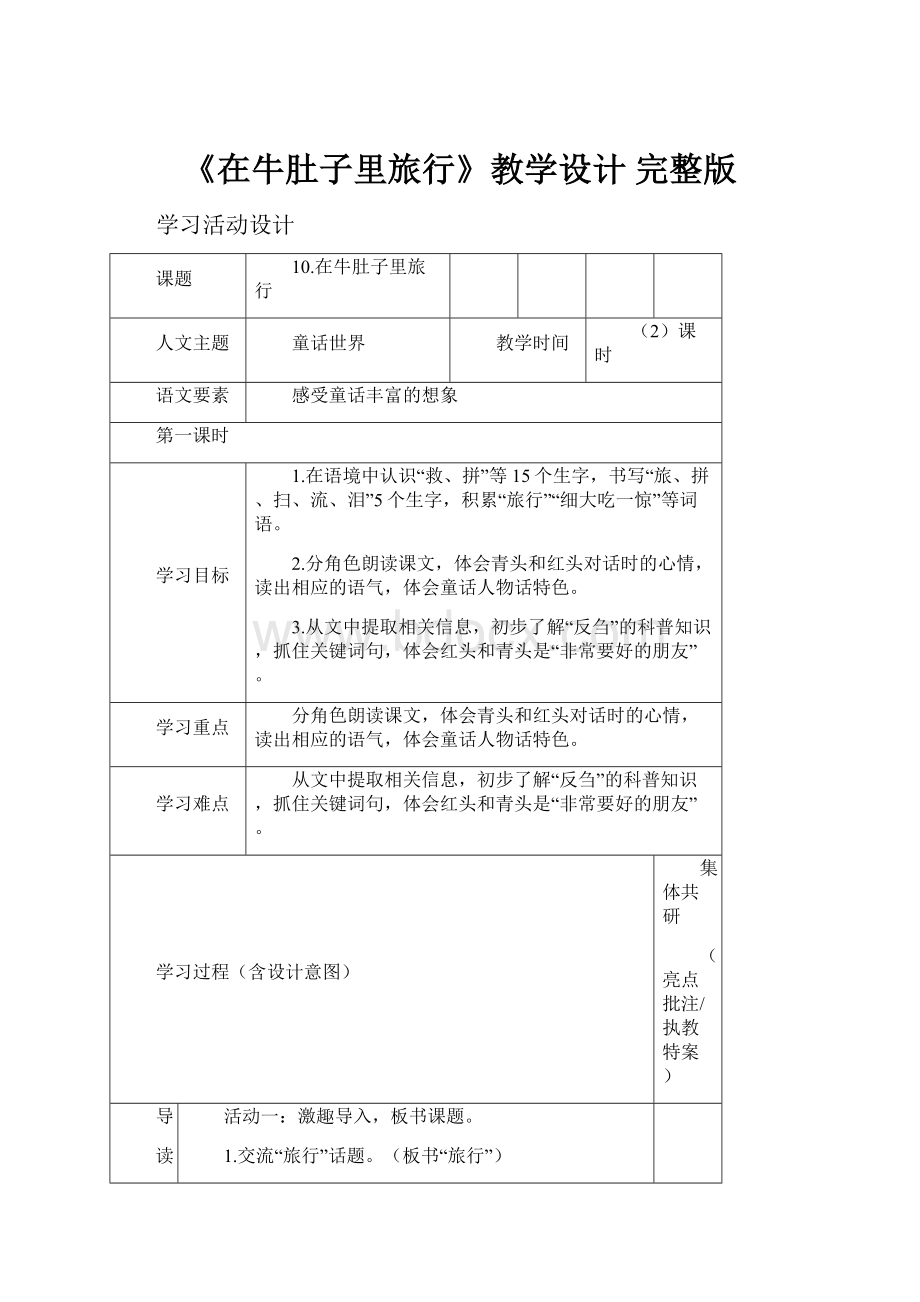 《在牛肚子里旅行》教学设计 完整版.docx