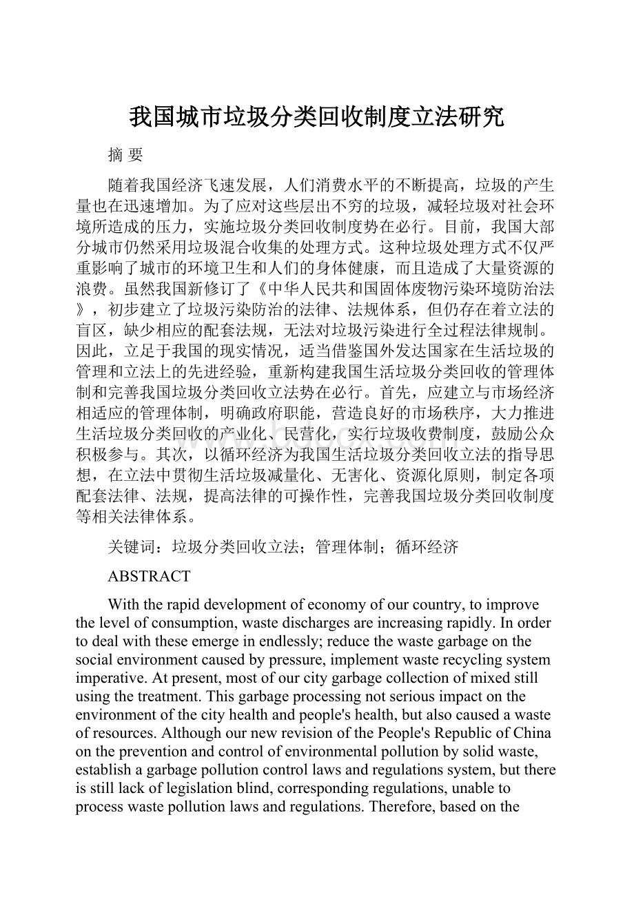 我国城市垃圾分类回收制度立法研究.docx_第1页