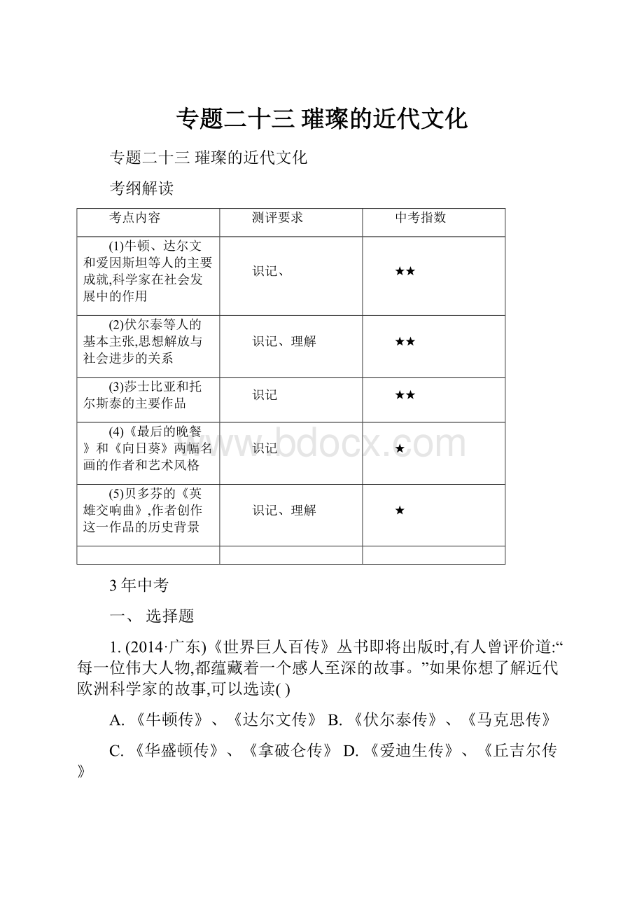 专题二十三璀璨的近代文化.docx_第1页