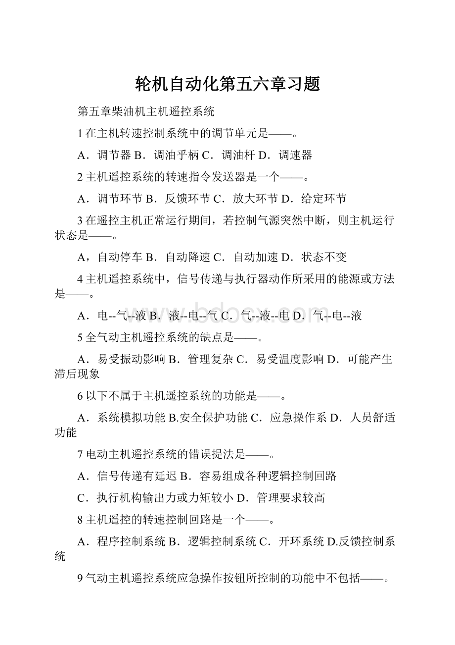 轮机自动化第五六章习题.docx