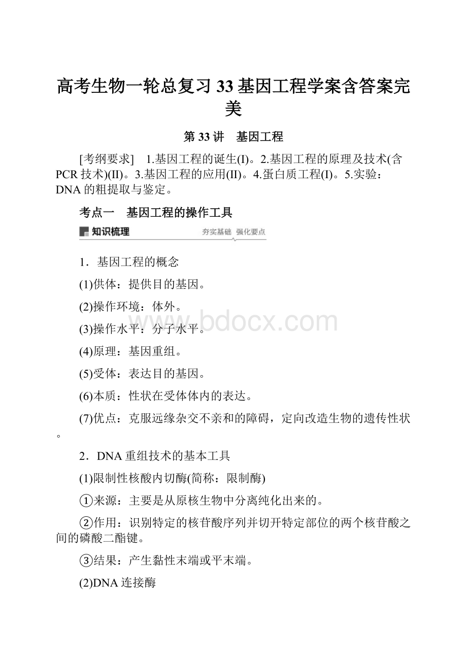 高考生物一轮总复习33基因工程学案含答案完美.docx_第1页