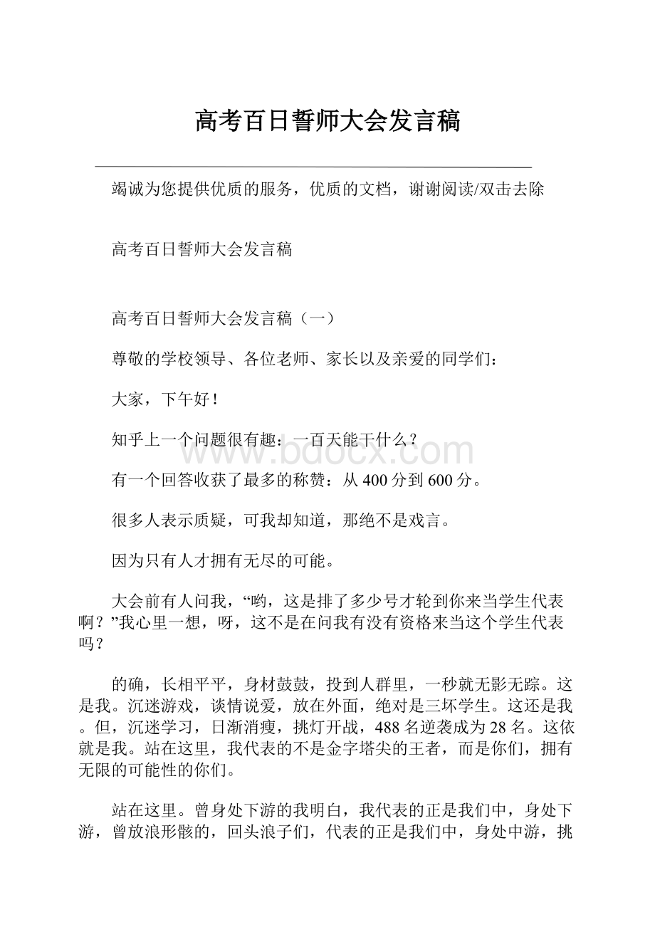 高考百日誓师大会发言稿.docx_第1页