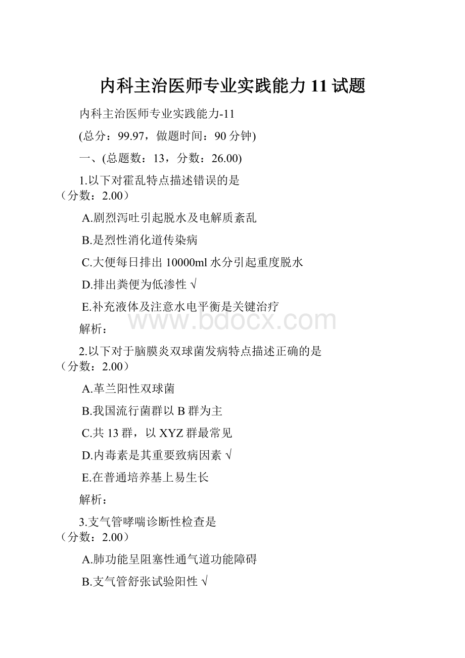 内科主治医师专业实践能力11试题.docx