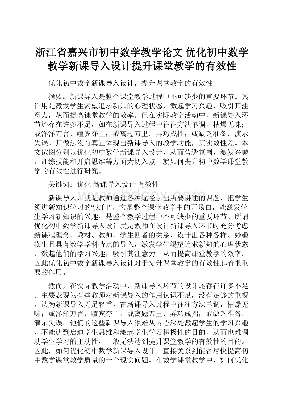 浙江省嘉兴市初中数学教学论文 优化初中数学教学新课导入设计提升课堂教学的有效性.docx