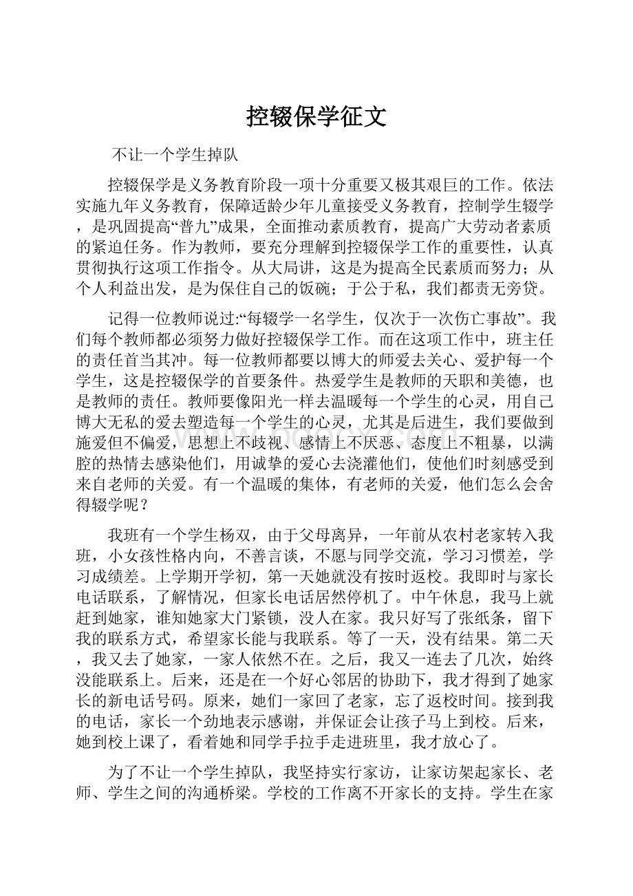 控辍保学征文.docx