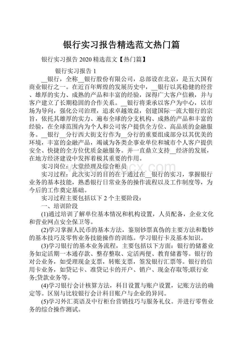 银行实习报告精选范文热门篇.docx_第1页